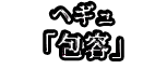ヘギュ 「包容」