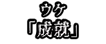 ウケ 「成就」