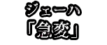 ジェーハ 「急変」