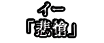 イー 「悲愴」