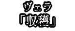 ヴェラ 「収穫」