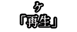 ケ 「再生」