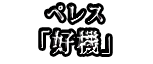 ペレス 「好機」