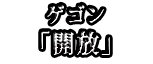 ゲゴン 「開放」
