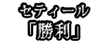 セティール 「勝利」