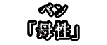 ベン 「母性」