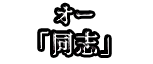 オー 「同志」