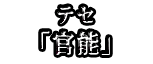 テセ 「官能」