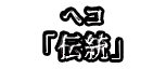 へコ 「伝統」