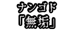 ナンゴド 「無垢」