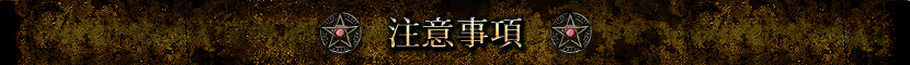 注意事項