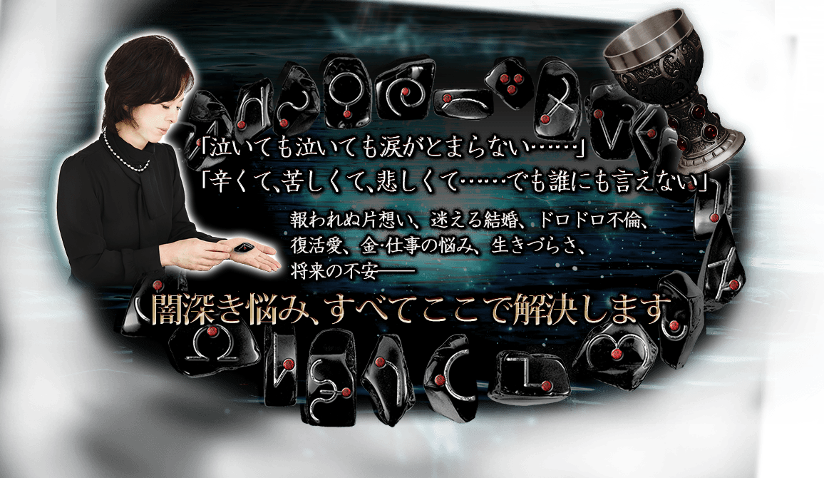 「泣いても泣いても涙がとまらない……」 「つらくて苦しくて悲しくて……でも誰にも言えない……」報われぬ片想い、迷える結婚、ドロドロ不倫、復活愛、金･仕事の悩み、生きづらさ、将来の不安——闇深き悩み､すべてここで解決します