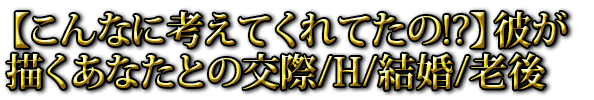 【こんなに考えてくれてたの!?】彼が描くあなたとの交際/H/結婚/老後