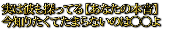 実は彼も探ってる【あなたの本音】今知りたくてたまらないのは○○よ