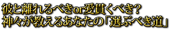 彼と離れるべきor愛貫くべき？ 神々が教えるあなたの「選ぶべき道」