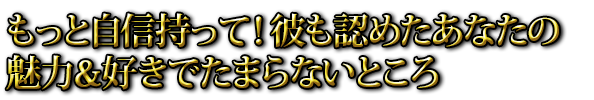 もっと自信持って！彼も認めたあなたの魅力＆好きでたまらないところ