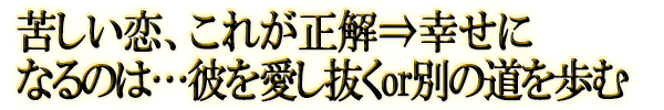 苦しい恋、これが正解⇒幸せになるのは…彼を愛し抜くor別の道を歩む