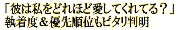 「彼は私をどれほど愛してくれてる？」執着度＆優先順位もピタリ判明