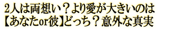 2人は両想い？より愛が大きいのは【あなたor彼】どっち？意外な真実