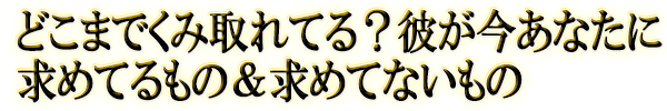 どこまでくみ取れてる？彼が今あなたに求めてるもの＆求めてないもの