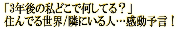 「3年後の私どこで何してる?」住んでる世界/隣にいる人…感動予言!
