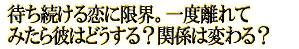 待ち続ける恋に限界。一度離れてみたら彼はどうする?関係は変わる?