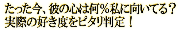 たった今、彼の心は何％私に向いてる？　実際の好き度をピタリ判定！