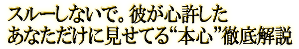 スルーしないで。彼が心許したあなただけに見せてる“本心”徹底解説