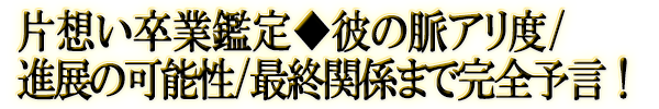 片想い卒業鑑定◆彼の脈アリ度/進展の可能性/最終関係まで完全予言！