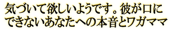 気づいて欲しいようです。彼が口にできないあなたへの本音とワガママ
