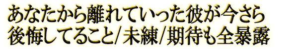 あなたから離れていった彼が今さら後悔してること/未練/期待も全暴露