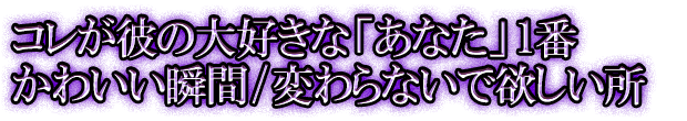 コレが彼の大好きな「あなた」1番かわいい瞬間/変わらないで欲しい所