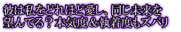 彼は私をどれほど愛し、同じ未来を望んでる？本気度＆執着度もズバリ