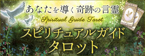あなたを導く奇跡の言霊《女教皇ena》