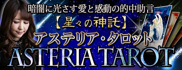 暗闇に光さす愛と感動の的中助言【星々の神託】