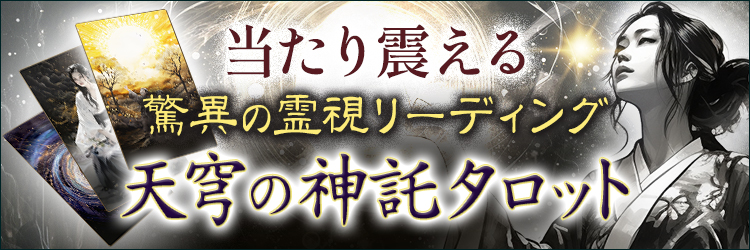 当たり震える！驚異の霊視リーディング