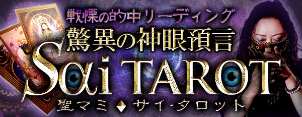 怖いほど見抜く!戦慄の的中リーディング