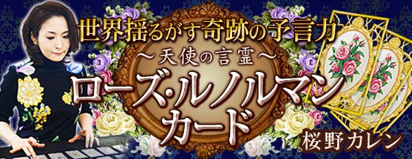 世界が最も注目する伝説のカード占い
