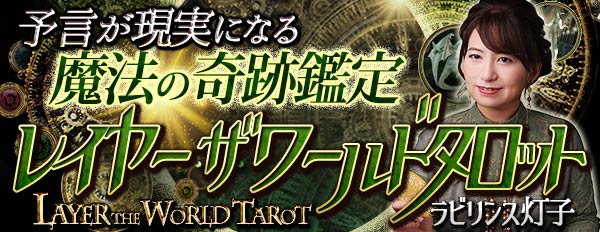 予言が現実になる【魔法の奇跡鑑定】