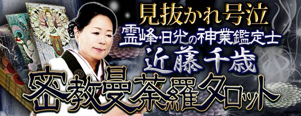 人智を超えた神仏が織りなす奇跡の的中力！