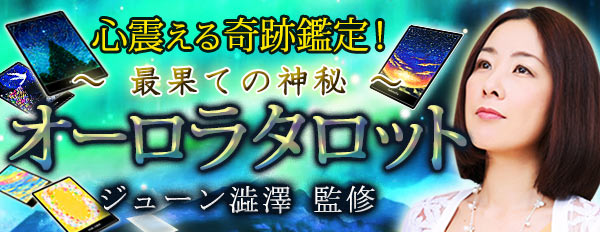 日本一癒されるとリピーター殺到！感動の的中鑑定