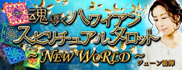 泣けるほど癒され救われる！魂導く”神秘の予言”