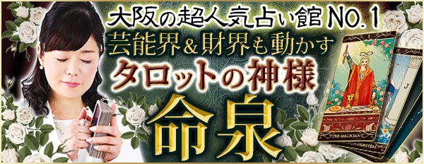 大女優も超有名企業社長も虜になる究極の的中鑑定