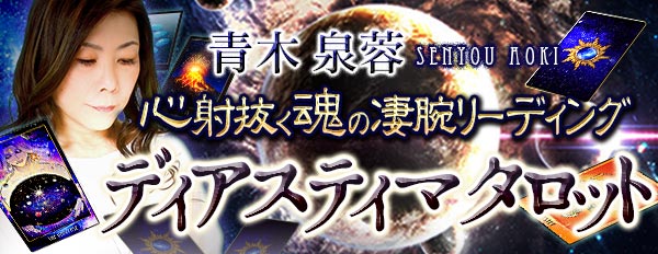 TVひっぱりだこ！的中連発の神業タロット予言！