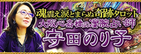 リピーター率9割超!大阪心斎橋の凄腕占い師