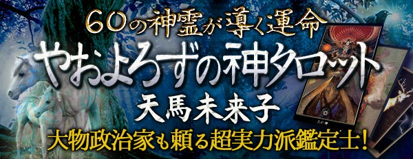 日本政財界の大物も本気で頼る！超本格鑑定