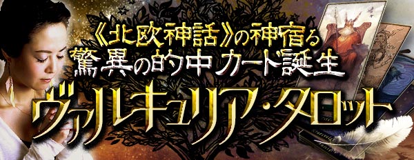 《北欧神話》の神宿る驚異の秘法タロット
