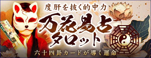 度肝を抜く的中力【64卦カードが導く運命】