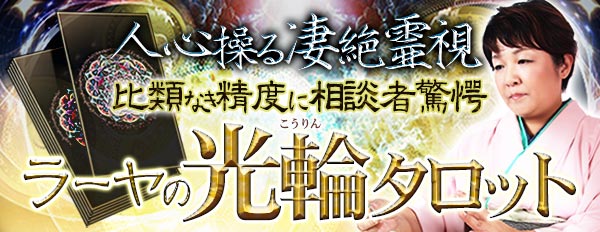 比類なき精度を誇る!九州随一と噂の凄絶霊視