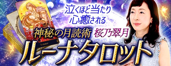泣くほど当たり心癒される【桜乃翠月】神秘の月読術